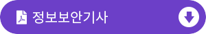 정보보안기사 출제기준 다운받기