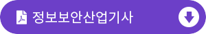 정보보안산업기사 출제기준 다운받기