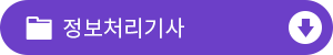 정보처리기사 출제기준 다운받기
