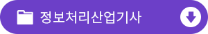정보처리산업기사 출제기준 다운받기